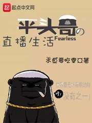 【资源】《平头哥的直播生活》作者：水鱼要吃素【完结】