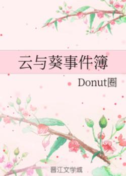 【资源】《云与葵事件簿/想把攒了多年的温柔都给你/陷入棉花云里的向日葵》作者：Donut圈【完结+番外】
