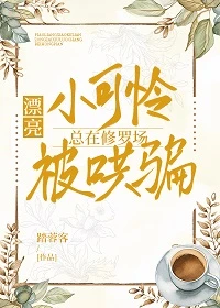 【资源】《漂亮小可怜总在修罗场被哄骗[快穿]》作者：踏蓉客【完结+番外】