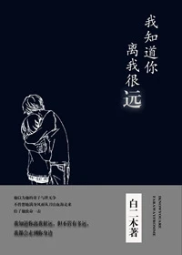 【资源】《我知道你离我很远》作者：白二木【完结+番外】（2019.12.15补全缺章）