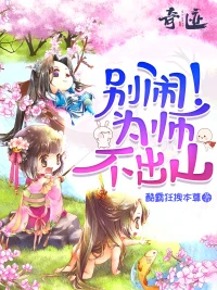 【资源】《别闹！为师不出山》作者：酷霸狂拽本尊【完结】