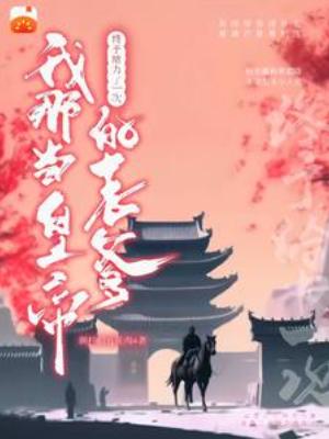 【资源】《我那当皇帝的老爹终于给力了一次》作者：颤抖的五花肉【完结】
