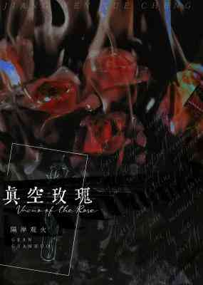 【资源】《真空玫瑰》作者：隔岸观火【CP完结+番外】