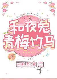 【资源】《（银魂同人）和夜兔青梅竹马》作者：冰糖丝瓜【完结+番外】