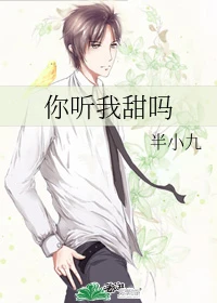 【资源】《你听我甜吗》作者：半小九【完结+番外】