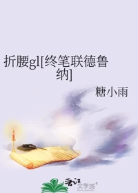 【资源】《折腰gl[终笔联德鲁纳]》作者：糖小雨【完结+番外】