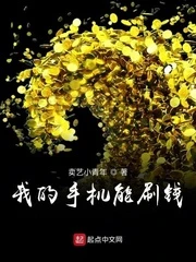 【资源】《我的手机能刷钱》作者：卖艺小青年【完结】