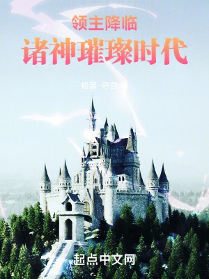 【资源】《领主降临：诸神璀璨时代》作者：青草磐石【完结】