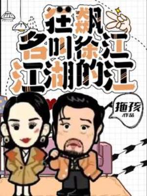 【资源】《（影视同人）狂飙：名叫徐江，江湖的江》作者：拖孩【完结】