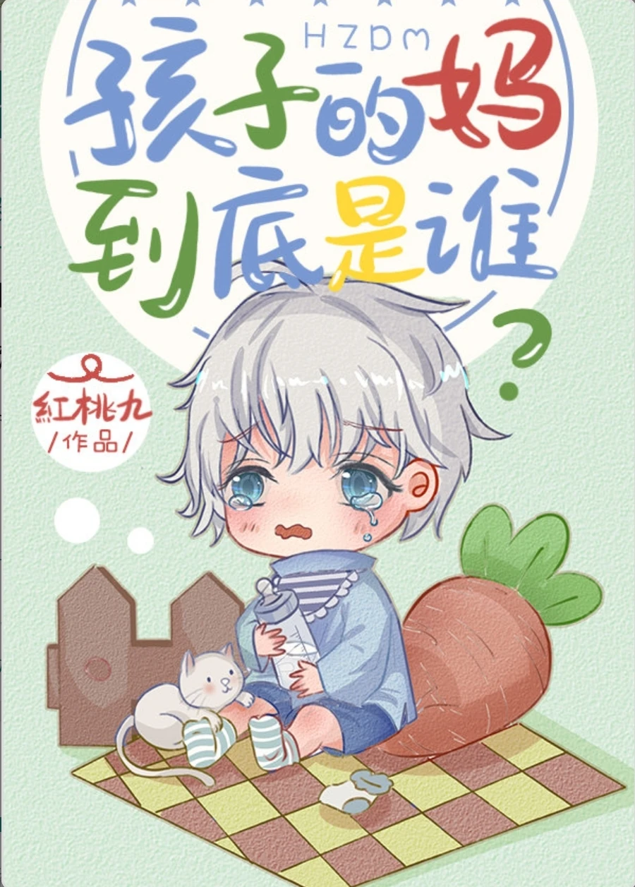 【资源】《孩子的妈到底是谁》作者：紅桃九【完结】