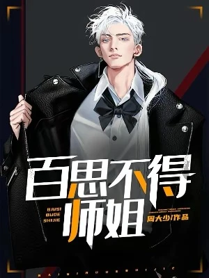 【资源】《百思不得师姐》作者：周大少【完结】