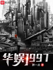 【资源】《华娱1997》作者：胖一点【完结】