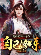 【资源】《我的武功太争气，竟然能自己修炼》作者：一尘如土【完结】