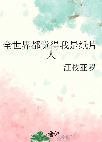 【资源】《（综漫同人）全世界都觉得我是纸片人》作者：江枝亚罗【完结】