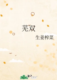 【资源】《芜双》作者：生姜榨菜【完结+番外】