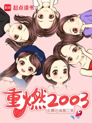 【资源】《重燃2003》作者：万古青天一株柳【完结】