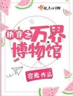 【资源】《快穿之万界博物馆》作者：容焉【完结】