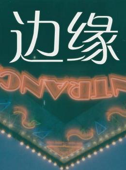 【资源】《边缘》作者：挠狂【完结+番外】