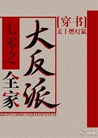 【资源】《燃灯鼠/七零之全家大反派[穿书]》作者：遇时【完结】