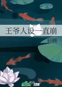 【资源】《王爷人设一直崩》作者：轻顾【完结】