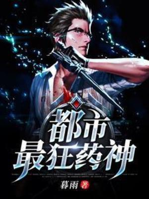 【资源】《都市最狂药神》作者：暮雨【完结】