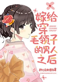 【资源】《（综漫同人）嫁给穿毛领子的男人之后》作者：村口王师傅【完结＋番外】