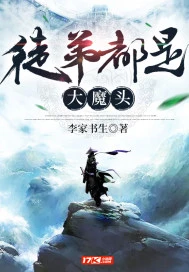 【资源】《徒弟都是大魔头》作者：李家书生【完结】