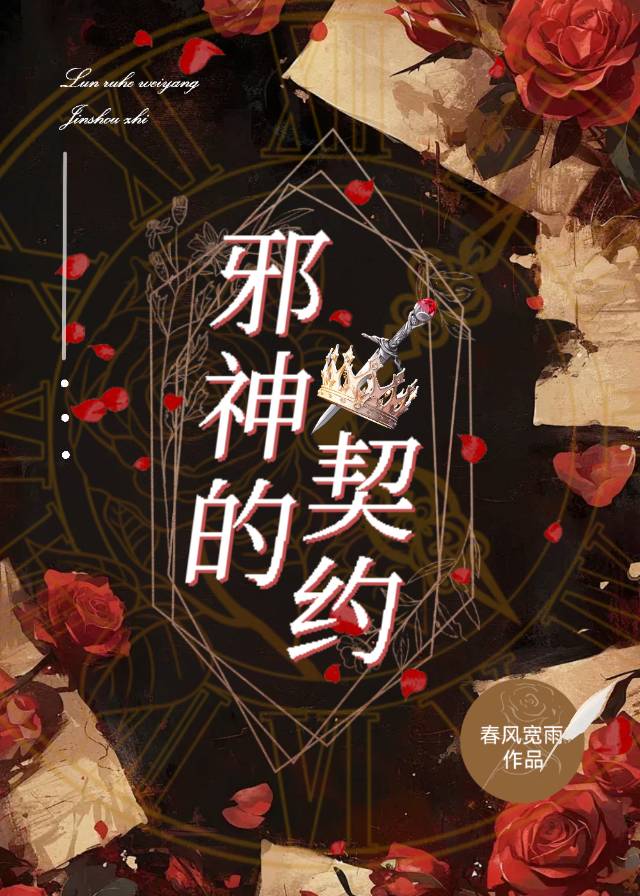 【资源】《邪神的契约》作者：春风宽雨【完结】