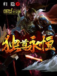 【资源】《独尊永恒》作者：归隐【完结】