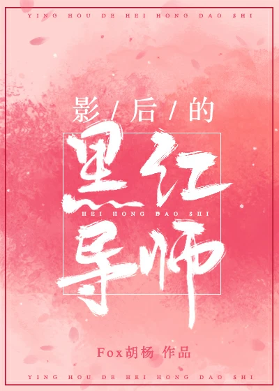 【资源】《﻿影后的黑红导师》作者：Fox胡杨【完结+番外】