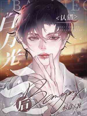 【资源】《认错白月光之后》作者：水意【CP完结】