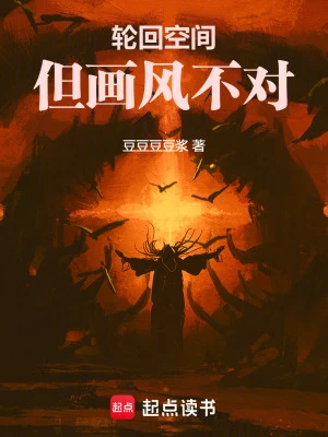 【资源】《轮回空间，但画风不对》作者：豆豆豆豆浆【完结】