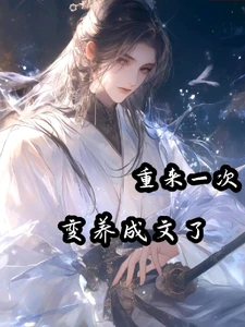 【资源】《重来一次，变养成文了/重来一次，被自己勾引了》作者：无聊闲笔【完结+番外】