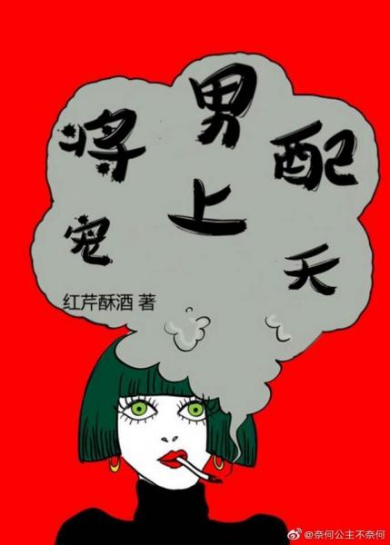 【资源】《将男配宠上天[快穿]》作者：红芹酥酒【完结+番外】