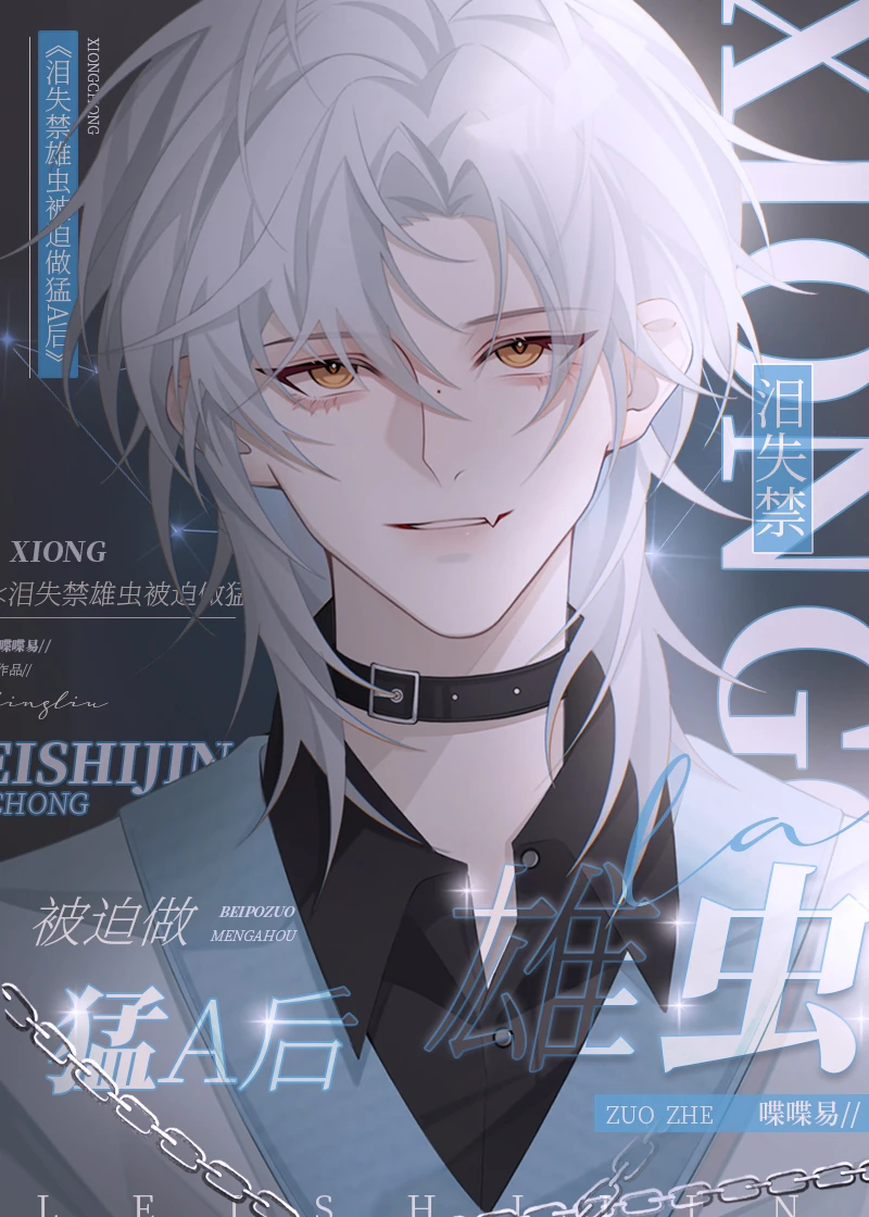 【资源】《哭包雄虫被迫做Alpha后》作者：喋喋易【完结】