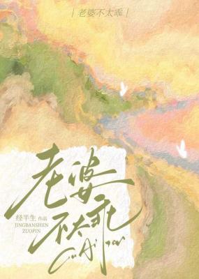 【资源】《老婆不太乖》作者：经半生【CP完结】
