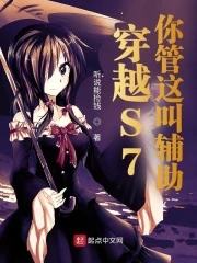 【资源】《穿越S7，你管这叫辅助？》作者：听说能捡钱【完结】