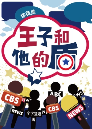 【资源】《（综英美同人）王子和他的盾》作者：字字猪姬【完结+番外】