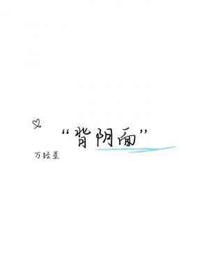 【资源】《背阴面》作者：万经星【CP完结+番外】