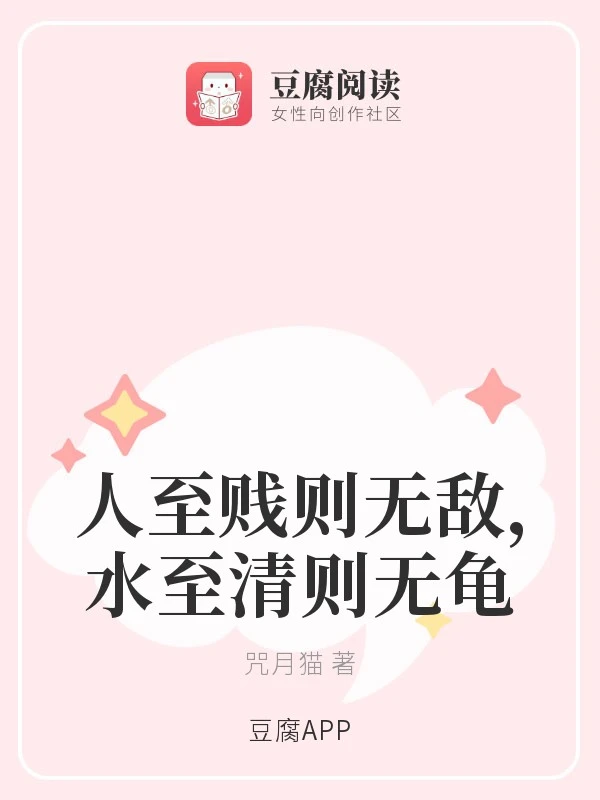 【资源】《人至贱则无敌，水至清则无龟》作者：咒月猫【完结】