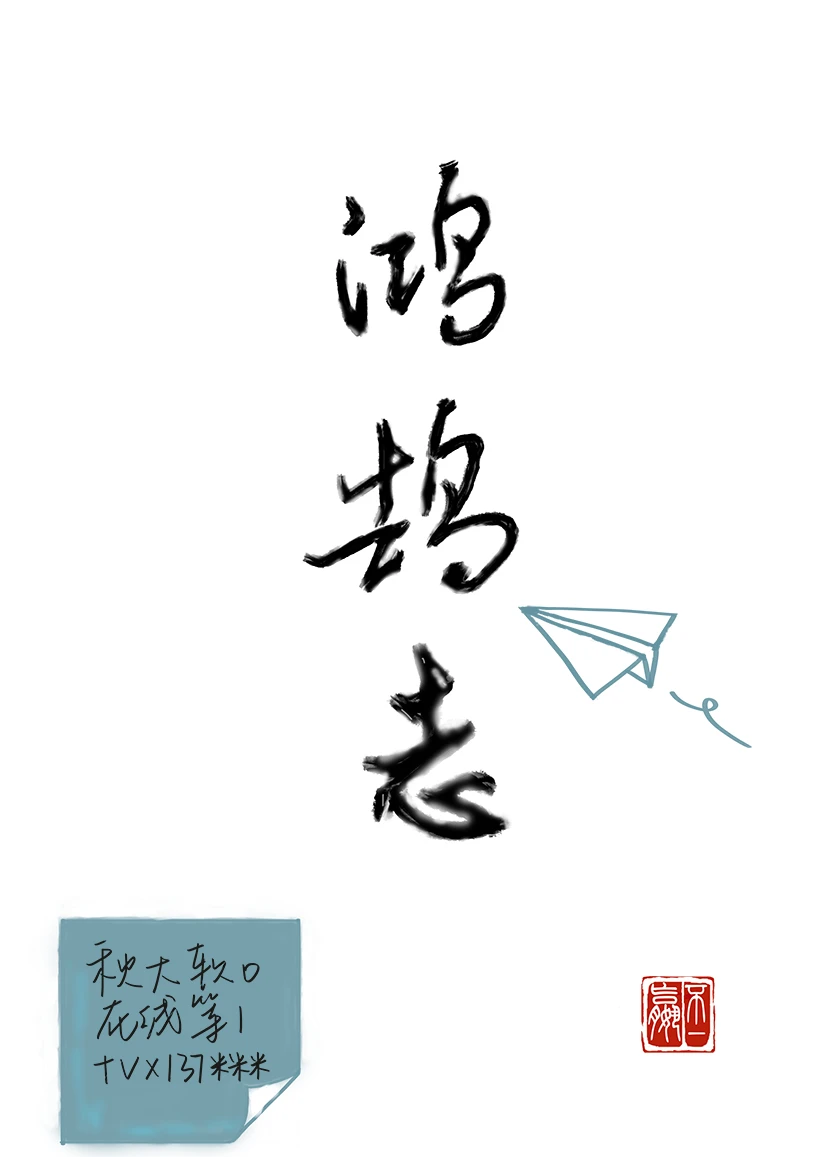 【资源】《鸿鹄志》作者：嬴不一【完结】