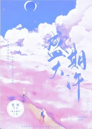 【资源】《盛大期许》作者：栗厘【完结】