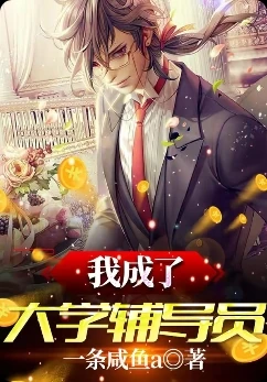 【资源】《我成了大学辅导员》作者：一条咸鱼a【完结】