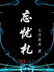 【资源】《忘忧札》作者：七月炎炎【完结】