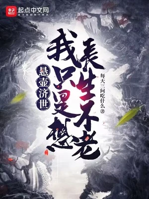 【资源】《悬壶济世，我只是想长生不老》作者：每天三问吃什么【完结】