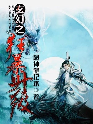 【资源】《玄幻之狂暴升级》作者：超神笔记本【完结】