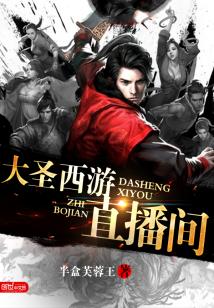 【资源】《大圣西游直播间》作者：半盒芙蓉王【完结】