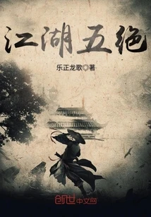【资源】《江湖五绝》作者：乐正龙歌【完结】