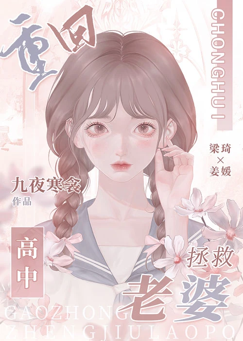 【资源】《重回高中拯救老婆》作者：九夜寒衾【完结】