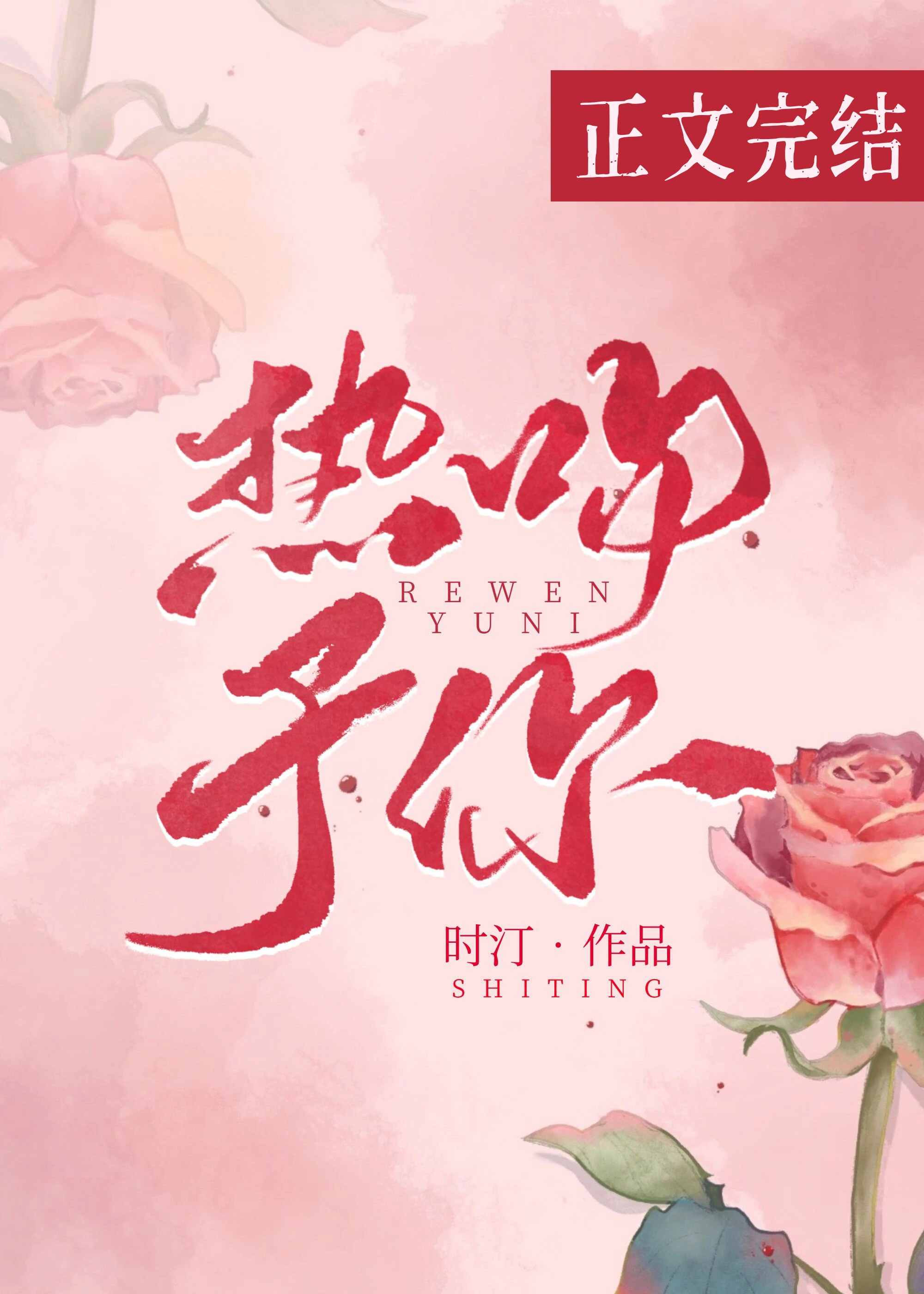 【资源】《热吻予你》作者：时汀【完结+番外】